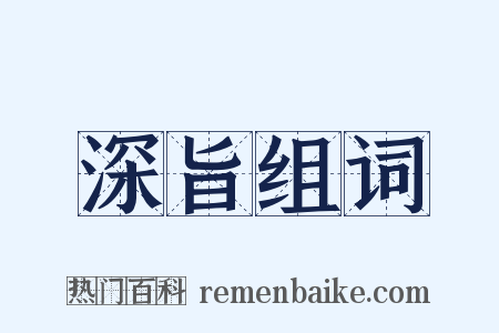 深旨组词是什么意思的图片